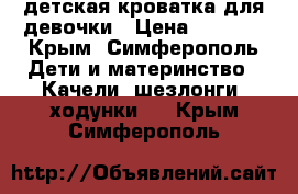 детская кроватка для девочки › Цена ­ 9 500 - Крым, Симферополь Дети и материнство » Качели, шезлонги, ходунки   . Крым,Симферополь